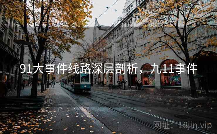 91大事件线路深层剖析，九11事件