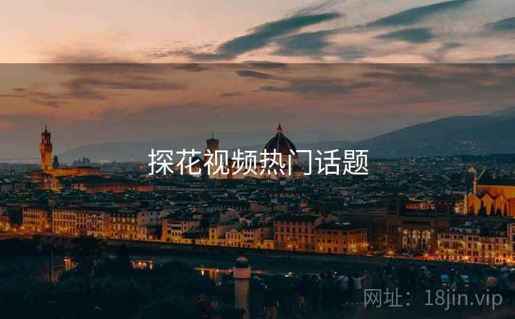 探花视频热门话题