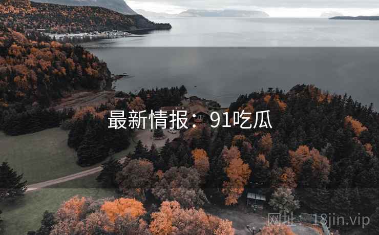 最新情报：91吃瓜  第2张