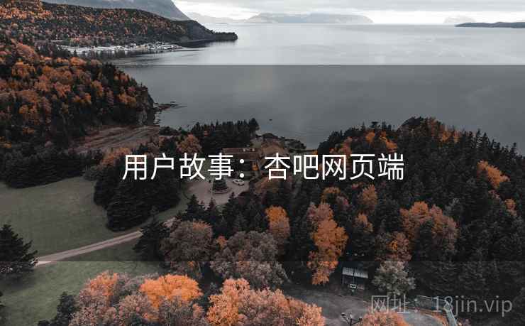 用户故事：杏吧网页端