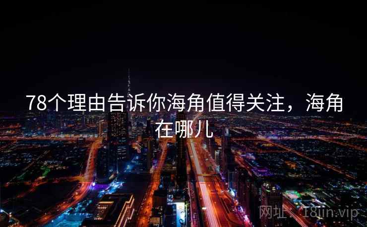 78个理由告诉你海角值得关注，海角在哪儿