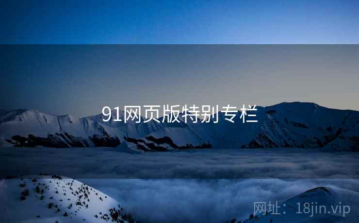 91网页版特别专栏