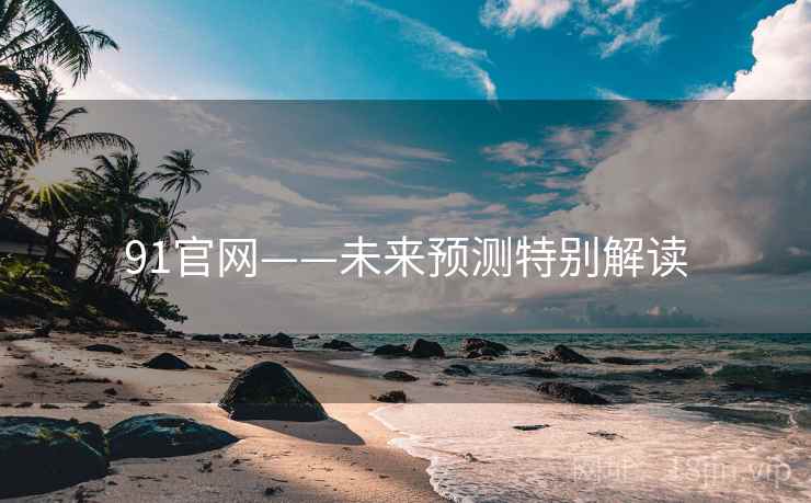 91官网——未来预测特别解读